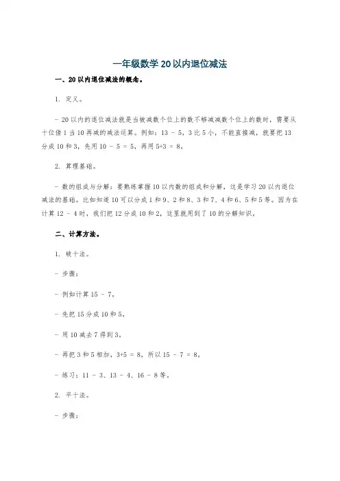 一年级数学20以内退位减法