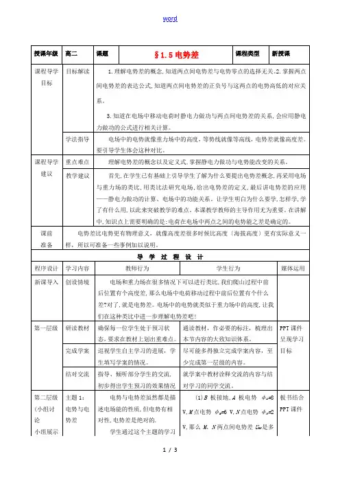 高中物理 1.5电势差教案 新人教版选修3-1-新人教版高二选修3-1物理教案