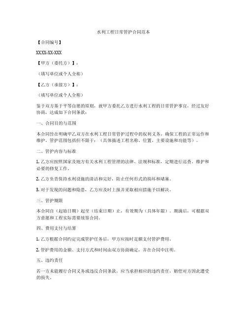 水利工程日常管护合同范本