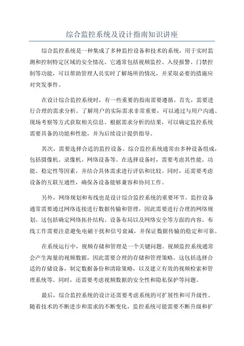 综合监控系统及设计指南知识讲座