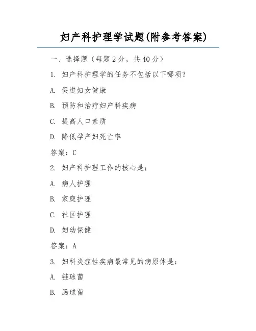 妇产科护理学试题(附参考答案)