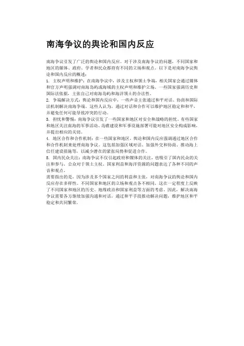 南海争议的舆论和国内反应
