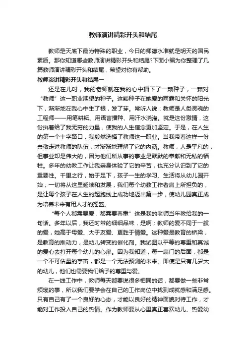 教师演讲精彩开头和结尾