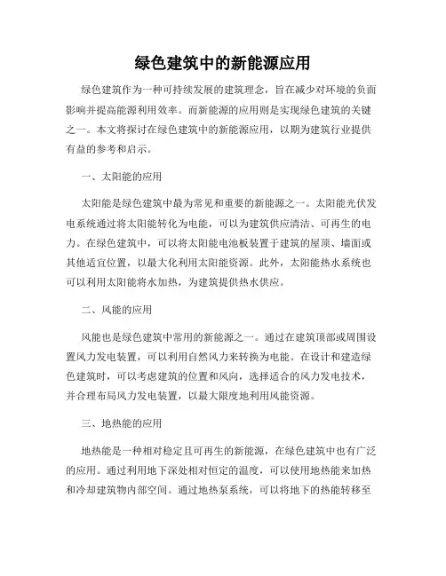 绿色建筑中的新能源应用