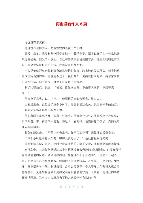 再也没有作文6篇