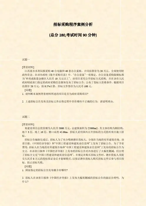 招标采购程序案例分析_真题-无答案