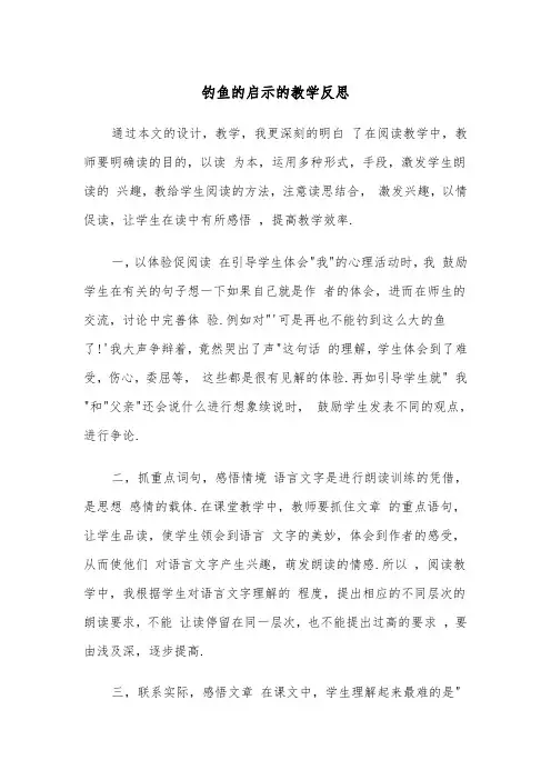 钓鱼的启示的教学反思（2篇）