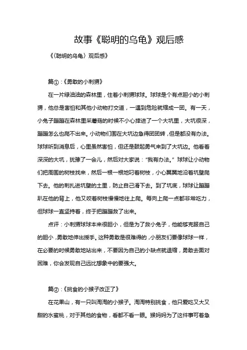 故事《聪明的乌龟》观后感