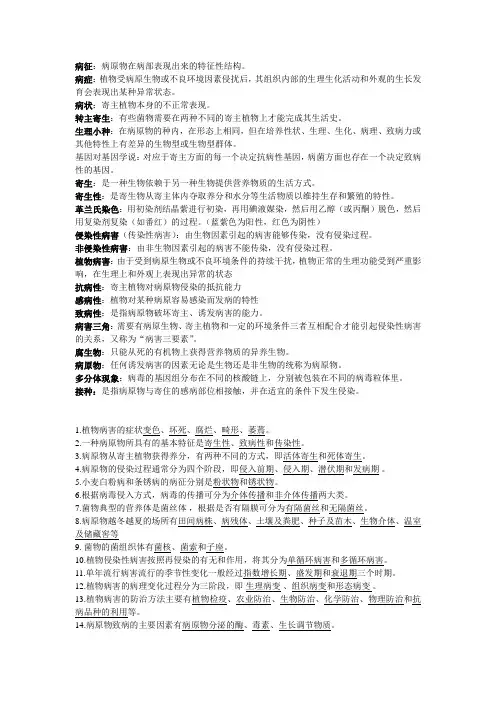 植物病理学导论复习材料