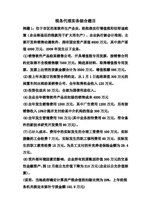税务代理实务综合题目及答案