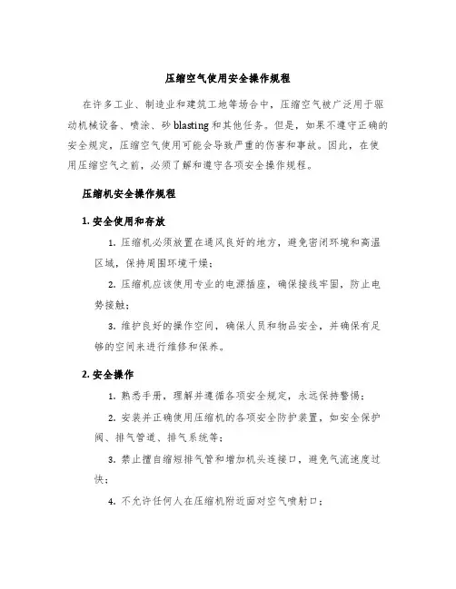 压缩空气使用安全操作规程