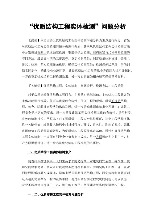 “优质结构工程实体检测”问题分析
