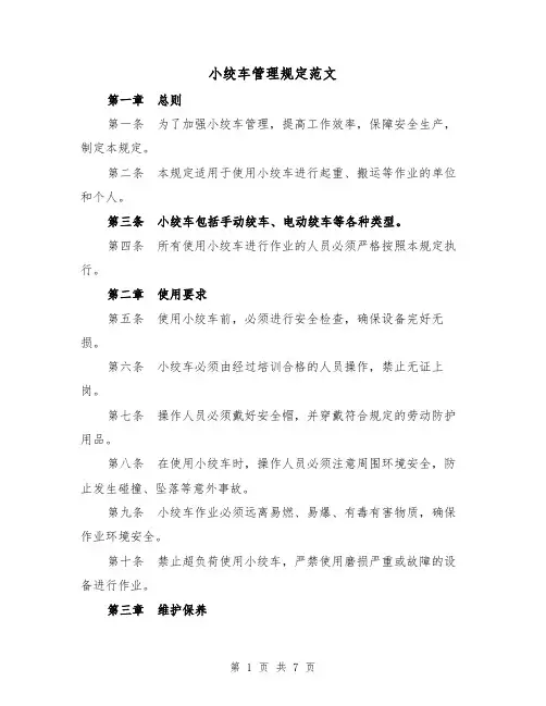 小绞车管理规定范文(3篇)