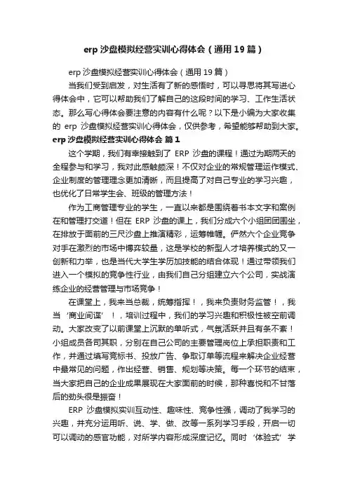 erp沙盘模拟经营实训心得体会（通用19篇）