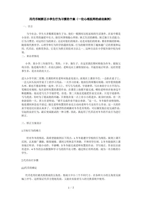 用代币制矫正小学生行为习惯的个案(一位心理医师的成功案例)