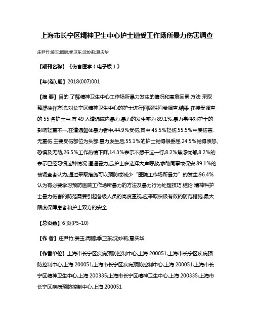 上海市长宁区精神卫生中心护士遭受工作场所暴力伤害调查