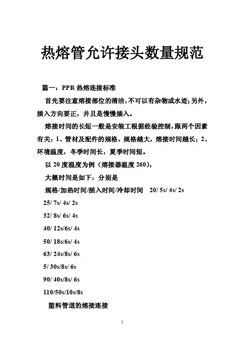 热熔管允许接头数量规范