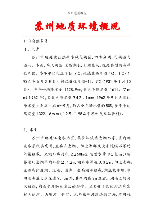 苏州地质概况