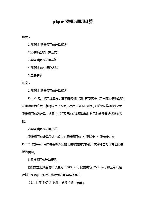 pkpm梁模板面积计算