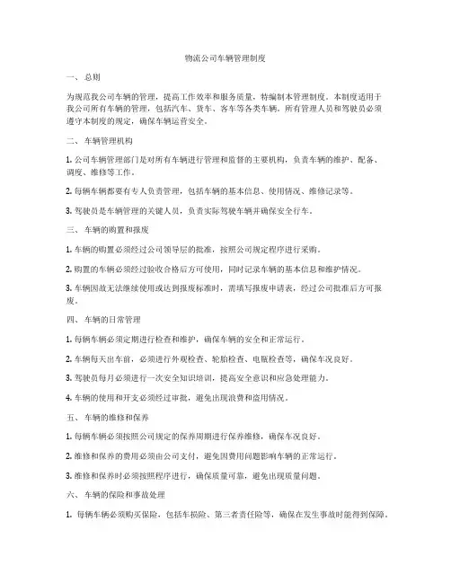 物流公司车辆管理制度