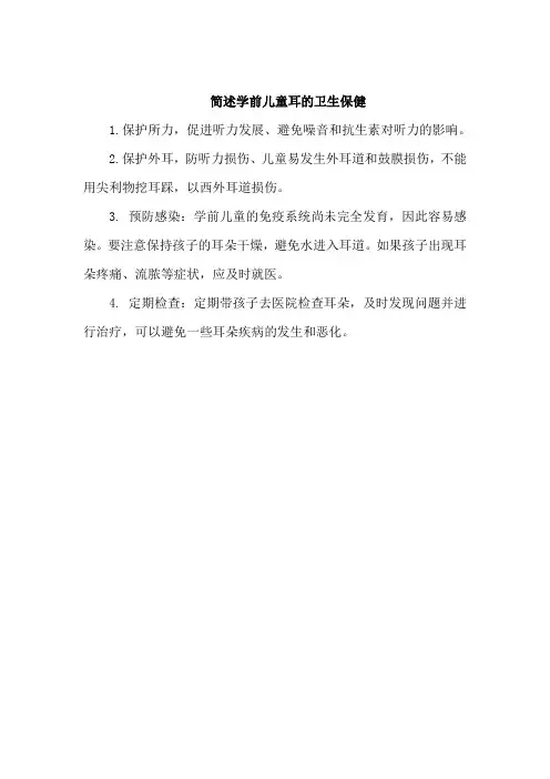 简述学前儿童耳的卫生保健