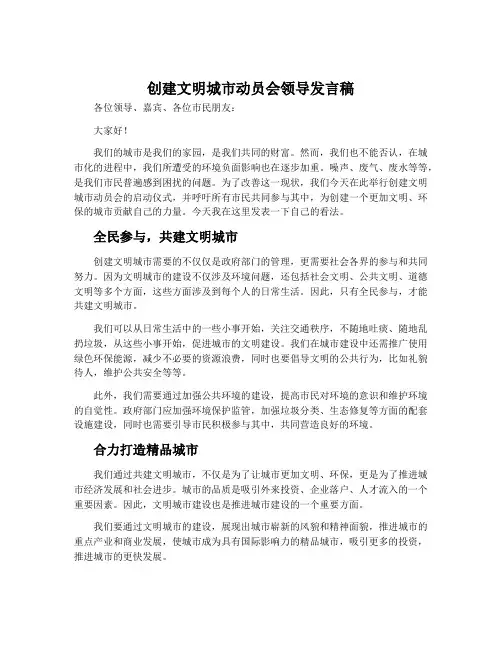 创建文明城市动员会领导发言稿
