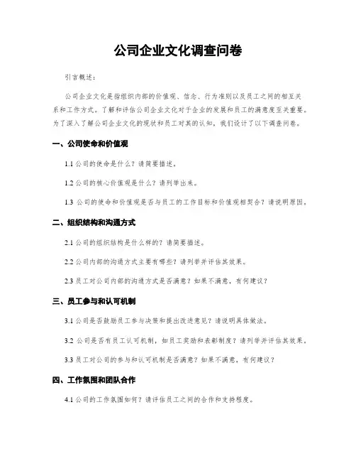 公司企业文化调查问卷