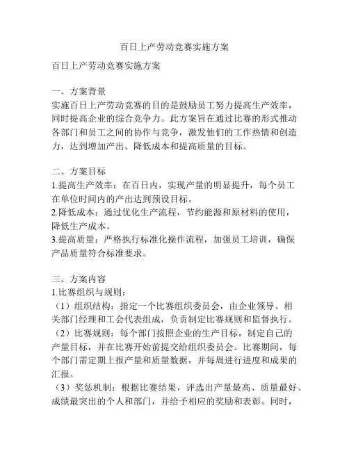 百日上产劳动竞赛实施方案