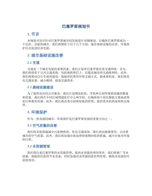巴塞罗那规划书