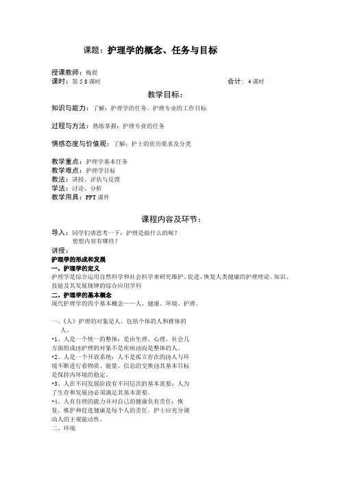 2.护理学的概念、任务与目标