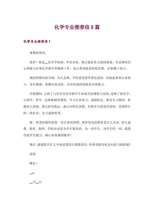 化学专业推荐信8篇_1