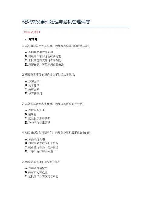 班级突发事件处理与危机管理试卷