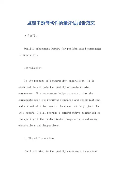 监理中预制构件质量评估报告范文