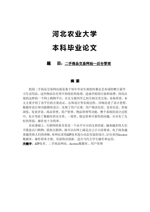 【计算机软件毕业设计】二手商品交易网站—后台管理[管理资料]