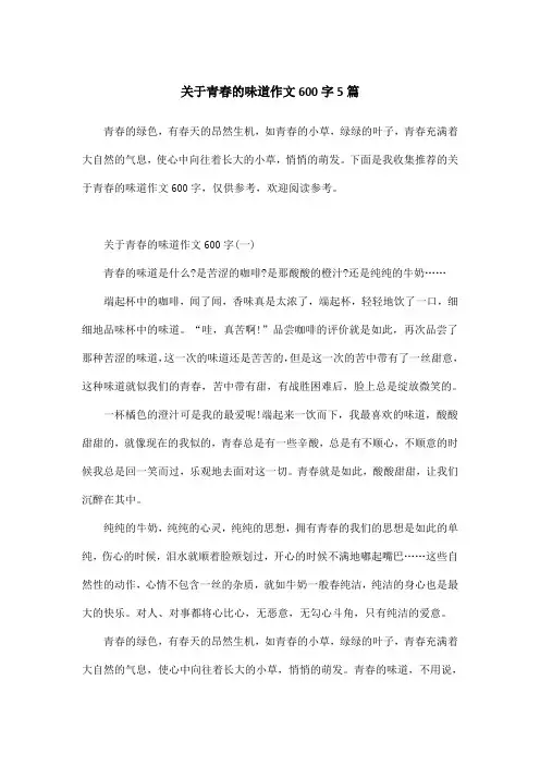 关于青春的味道作文600字5篇