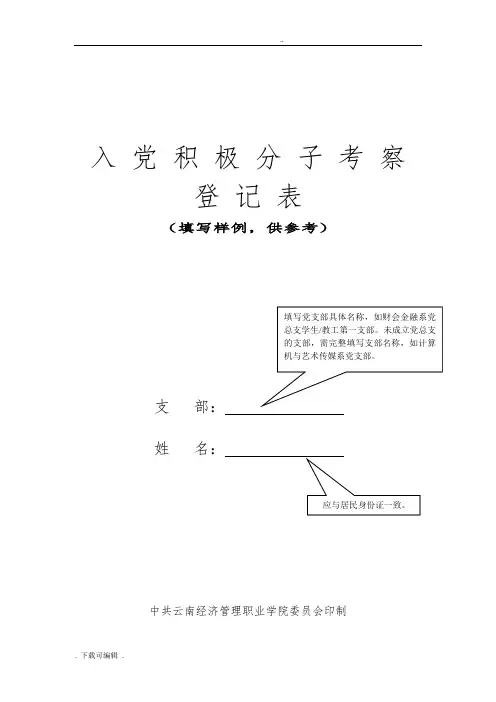 入党积极分子考察登记表(填写范例)