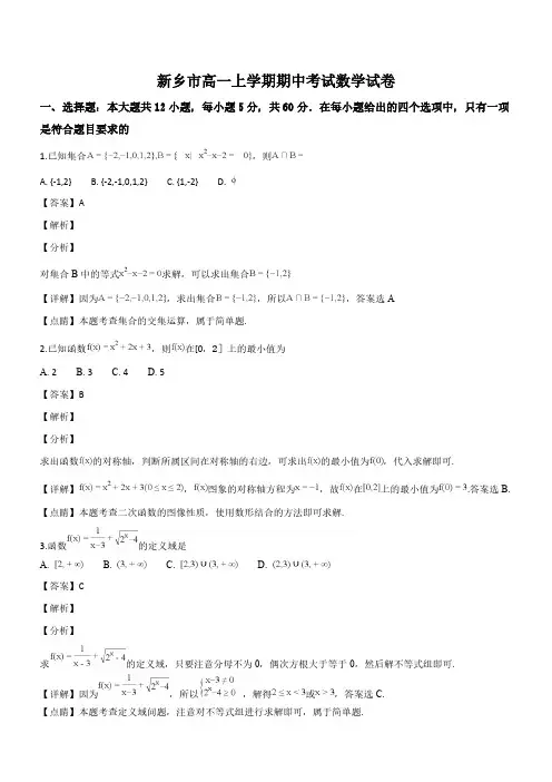 河南新乡市2018-2019年高一上学期期中考试数学试题(名师解析)