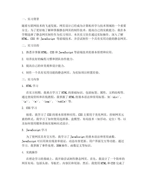 静态网页制作实习报告