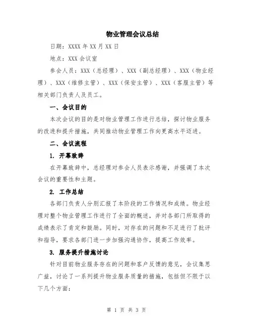 物业管理会议总结