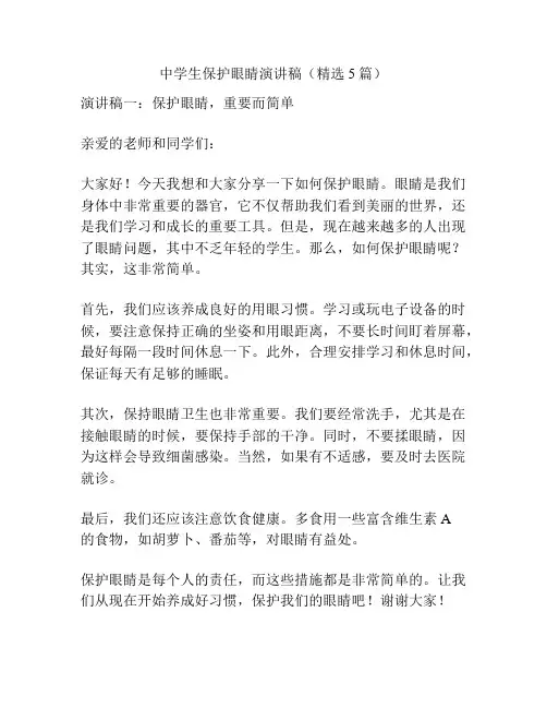 中学生保护眼睛演讲稿(精选5篇)