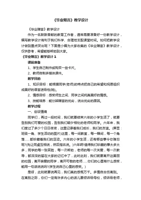 《毕业赠言》教学设计