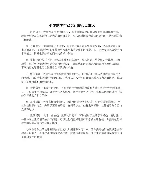 小学数学作业设计的几点建议