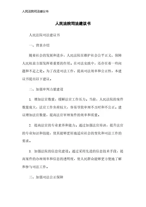人民法院司法建议书