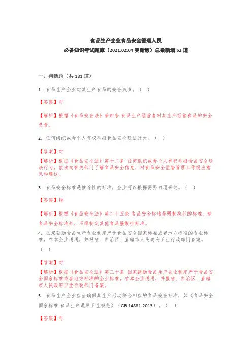 食品生产企业考试题库(含参考答案)20210204更新