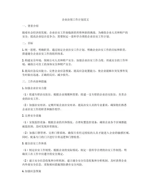 企业治保工作计划范文