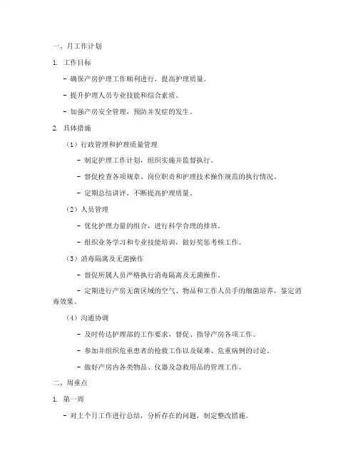 产房护士长的月工作计划及周重点