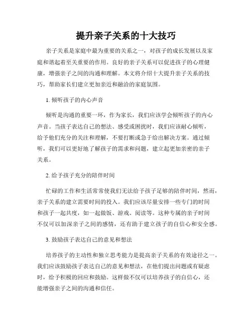 提升亲子关系的十大技巧