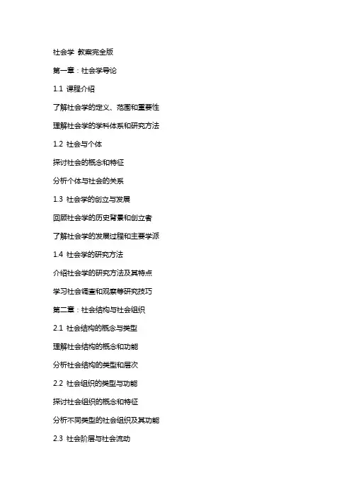 社会学 教案完全版