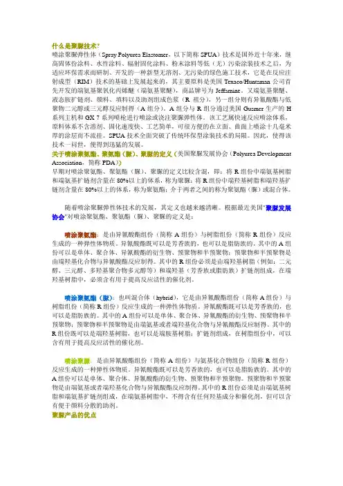 什么是聚脲技术