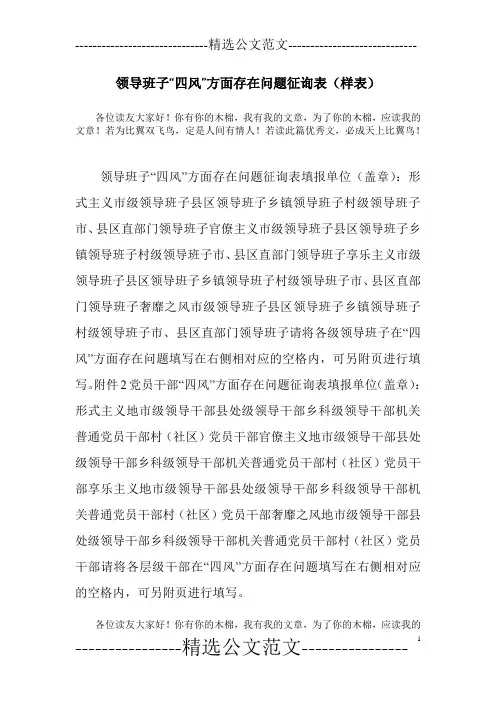 领导班子“四风”方面存在问题征询表(样表)